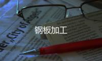 鋼板加工