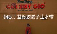 鋼板丁基橡膠膩?zhàn)又顾畮?丁基鋼板止水帶送檢