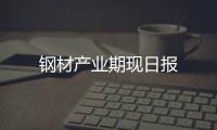 鋼材產(chǎn)業(yè)期現(xiàn)日?qǐng)?bào)