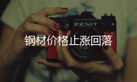 鋼材價格止漲回落