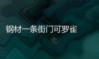 鋼材一條街門可羅雀  “金九”旺季全面落空