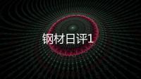 鋼材日評1