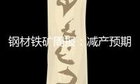 鋼材鐵礦周報：減產(chǎn)預(yù)期消退，上行驅(qū)動有限