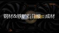 鋼材&鐵礦石日報(bào)：成材庫存去化，鋼礦延續(xù)偏強(qiáng)運(yùn)行