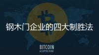 鋼木門企業的四大制勝法寶