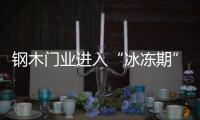 鋼木門業(yè)進入“冰凍期” 下沉渠道才是破冰之道