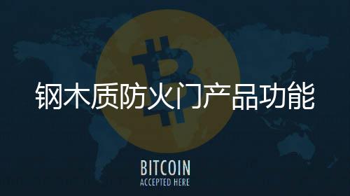 鋼木質防火門產品功能