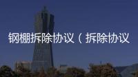 鋼棚拆除協議（拆除協議）
