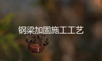 鋼梁加固施工工藝