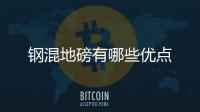 鋼混地磅有哪些優點