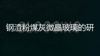 鋼渣粉煤灰微晶玻璃的研制