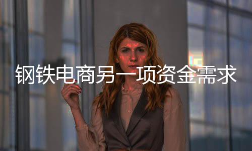 鋼鐵電商另一項資金需求來自于物流整合