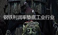 鋼鐵利潤率墊底工業(yè)行業(yè)
