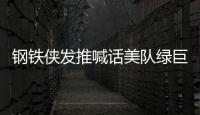 鋼鐵俠發推喊話美隊綠巨人：誰的胡子最好看？綠巨人這樣回應！