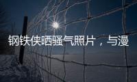 鋼鐵俠曬騷氣照片，與漫威大佬談話，他竟然穿成這樣