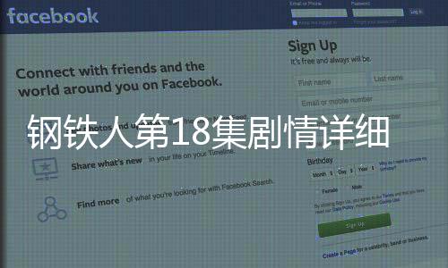鋼鐵人第18集劇情詳細介紹(大結局)