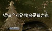 鋼鐵產(chǎn)業(yè)鏈整合是著力點 勿拘泥于產(chǎn)業(yè)內(nèi)轉型