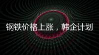 鋼鐵價格上漲，韓企計劃提高造船價格