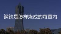 鋼鐵是怎樣煉成的每章內容摘抄（鋼鐵是怎樣煉成的每章）