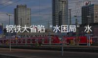 鋼鐵大省陷“水困局”水資源稅：鋼企轉型新動力