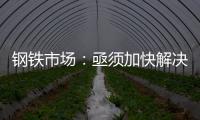 鋼鐵市場：亟須加快解決產(chǎn)能過剩問題