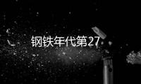 鋼鐵年代第27