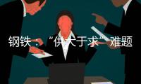 鋼鐵：“供大于求”難題待解