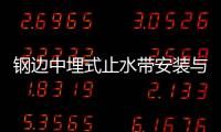 鋼邊中埋式止水帶安裝與施工