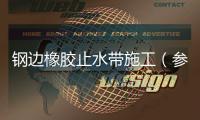 鋼邊橡膠止水帶施工（參考資料）