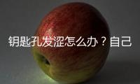 鑰匙孔發澀怎么辦？自己動手治愈小毛病