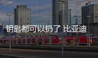 鑰匙都可以扔了 比亞迪新技術(shù)有何看頭？