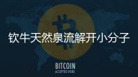 欽牛天然泉流解開小分子團水的隱秘