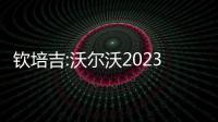 欽培吉:沃爾沃2023年加速電氣化轉型