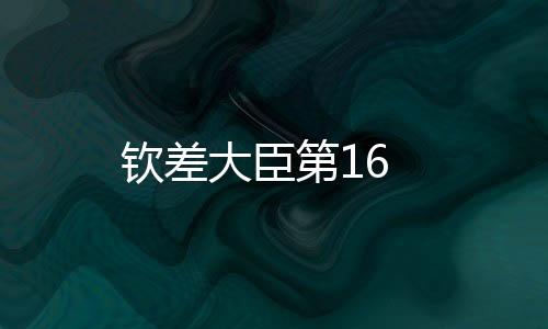 欽差大臣第16
