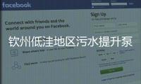 欽州低洼地區污水提升泵站