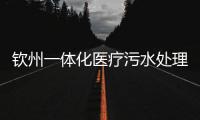 欽州一體化醫療污水處理設備