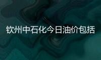 欽州中石化今日油價包括欽州中石油今日油價表最新的具體內容