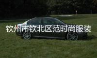 欽州市欽北區范時尚服裝店,欽州市欽北區范時尚服裝店電話