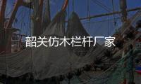 韶關仿木欄桿廠家