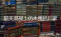 韶關混凝土仿木圍欄廠家——友翠圍欄