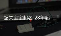 韶關寶寶起名 28年起名經驗 國學起名新勢力