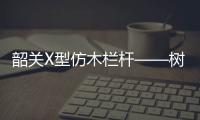 韶關X型仿木欄桿——樹木護欄——廣州友翠圍欄