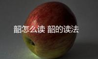 韶怎么讀 韶的讀法