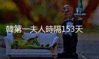 韓第一夫人時隔153天公開露面　執政黨內部現意見分歧