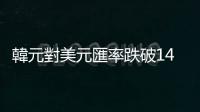 韓元對美元匯率跌破1400韓元兌換1美元關口