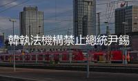 韓執(zhí)法機構(gòu)禁止總統(tǒng)尹錫悅出境