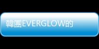 韓團EVERGLOW的中國成員王怡人，未向歌迷跪拜磕頭為何引發中韓網友論戰？