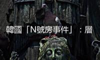 韓國(guó)「N號(hào)房事件」：層出不窮的性犯罪，27萬(wàn)名觀看者都是加害人