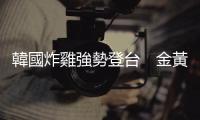 韓國炸雞強勢登臺　金黃酥炸外皮三口味任選