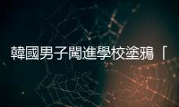韓國男子闖進學校塗鴉「太極旗」後焚毀　已被捕
